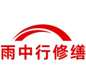 英德雨中行修缮工程有限公司