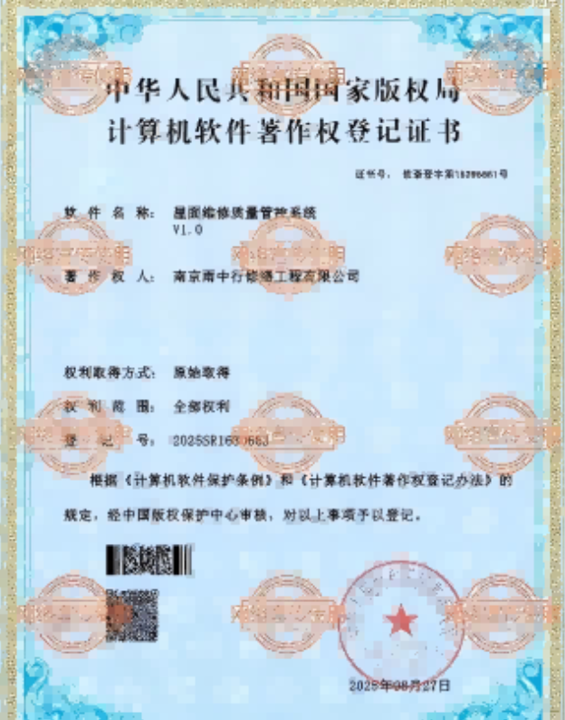 英德屋面维修管控系统证书